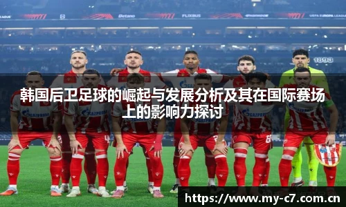韩国后卫足球的崛起与发展分析及其在国际赛场上的影响力探讨