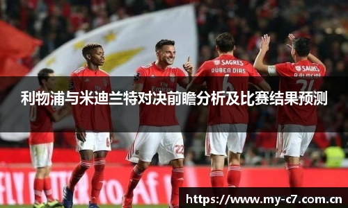 利物浦与米迪兰特对决前瞻分析及比赛结果预测